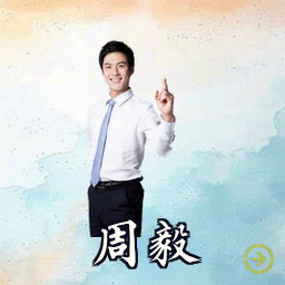 周毅