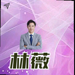 林薇