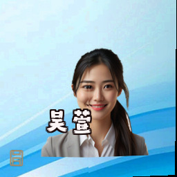 吴萱